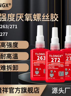 螺丝胶厌氧胶防松紧固胶222 242 243 262 263 271 272 277 290金属螺纹锁固滑丝密封中高低强度耐高温可拆卸