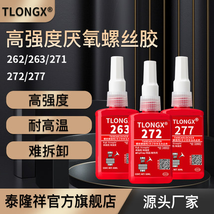 螺丝胶厌氧胶防松紧固胶222 242 243 262 263 271 272 277 290金属螺纹锁固滑丝密封中高低强度耐高温可拆卸