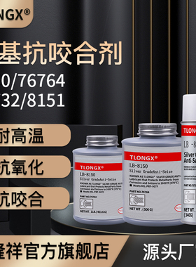 高温抗咬合剂LB8150银基76732 76764螺丝防烧结镍基LB771不锈钢77124 77164螺栓链条N-5000 8009轮毂防卡剂