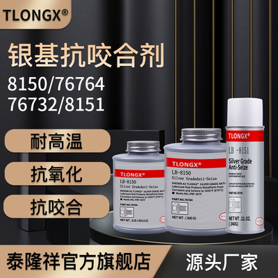 高温抗咬合剂LB8150银基76732 76764螺丝防烧结镍基LB771不锈钢77