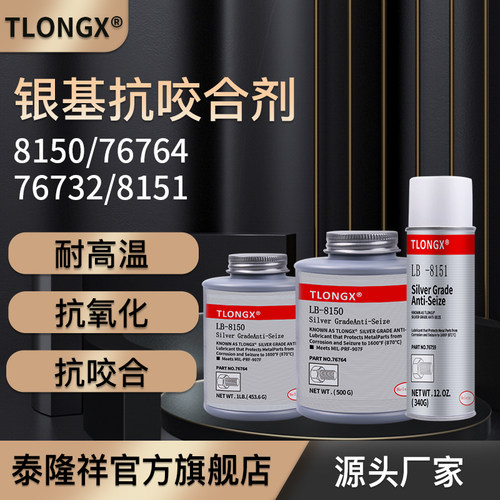 高温抗咬合剂LB8150银基76732 76764螺丝防烧结镍基LB771不锈钢77124 77164螺栓链条N-5000 8009轮毂防卡剂
