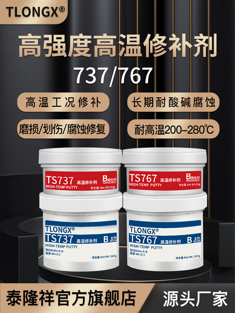 泰隆祥TS737 TS747 TS757 TS767耐高温金属修补剂密封剂耐超高温