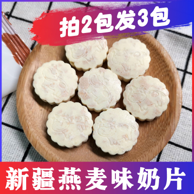 【拍2发3】新疆即食燕麦味牛奶片奶贝250g/袋儿童营养食用即食
