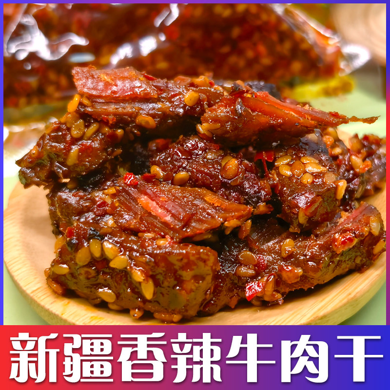 西域皇后新疆香辣牛肉干50g*10袋正宗特产零食小包装辣味牛肉条