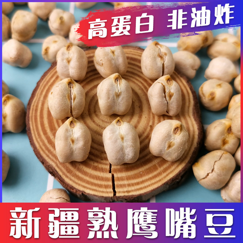 西域皇后新疆大颗粒香酥鹰嘴豆500g/袋高蛋白穆雷豆子无油炒粗粮