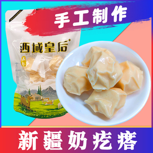 西域皇后手工牛奶疙瘩250g/袋牛奶醇酪零食休闲新疆特产