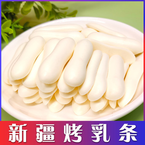 新疆特产高钙蛋白鲜乳条皮子奶脆片酸奶酥干健康儿童零食烤奶条