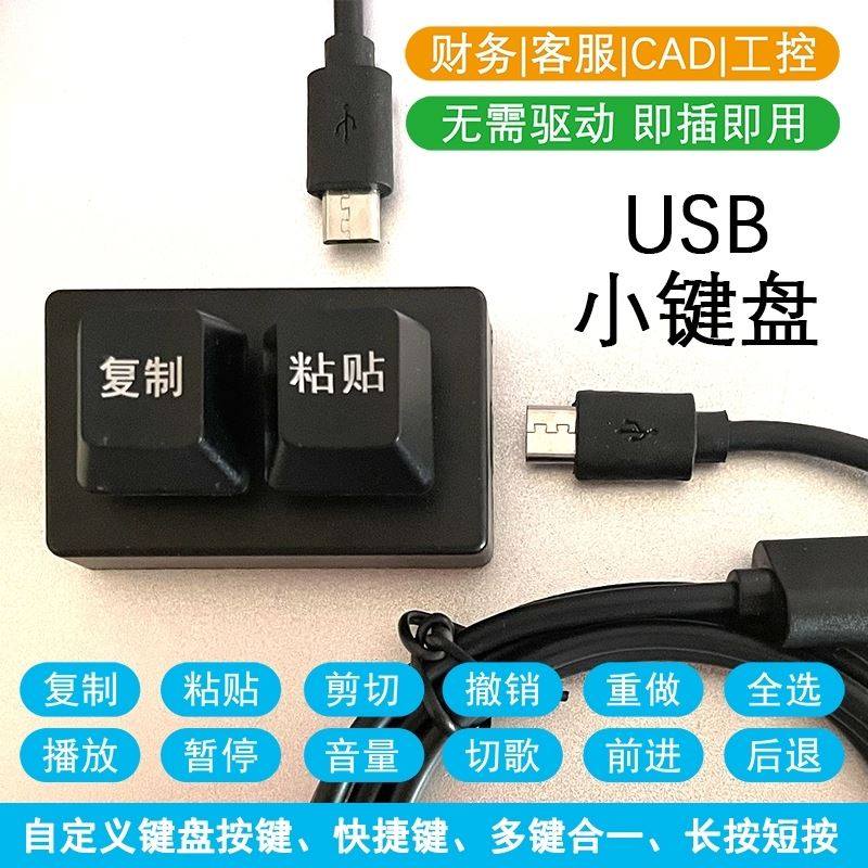 复制粘贴小键盘迷你2键自定义一键盘