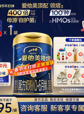 z官方旗舰店】爱他美领熠1段0-6个月新生婴儿配方牛奶粉一段800g