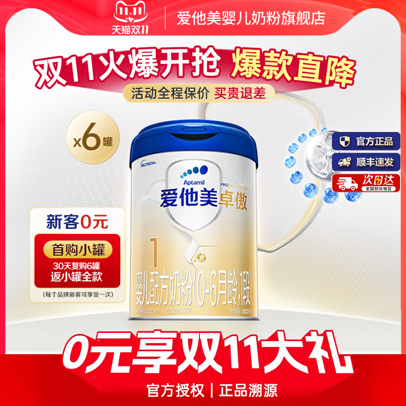 官方旗舰店】爱他美卓傲1段婴儿配方牛奶粉一段800g*6罐0-6个月-z