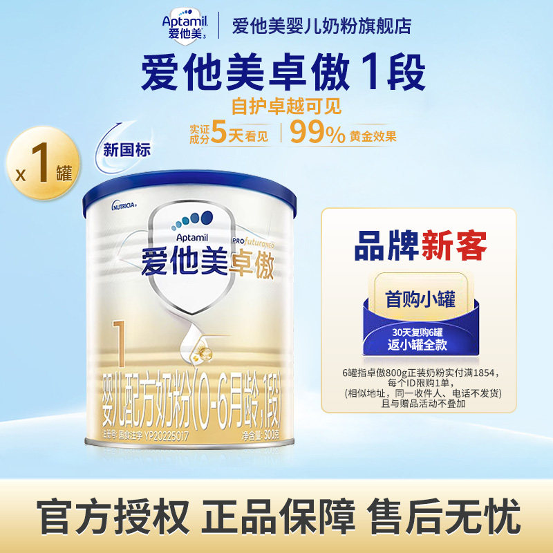 爱他美旗舰店】卓傲1段0-6个月婴儿配方牛奶粉300g*1罐一段试喝装