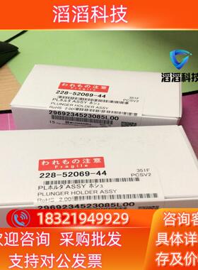 现货岛津栓塞杆228-52069-44岛津原装全新
