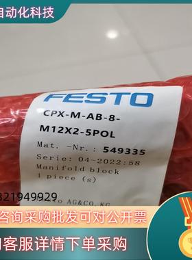 现货费斯托阀岛模块549335 CPX-M-AB-8-M12X