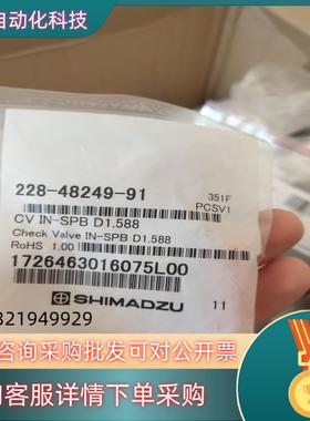 现货全新岛津液相AT泵单向阀228-48249-91