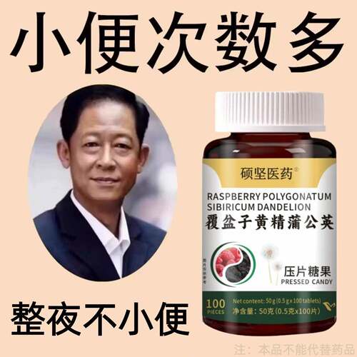 覆盆子黄精蒲公英小便多小便频繁急憋不住尿濒尿及尿道疼夜尿灵片