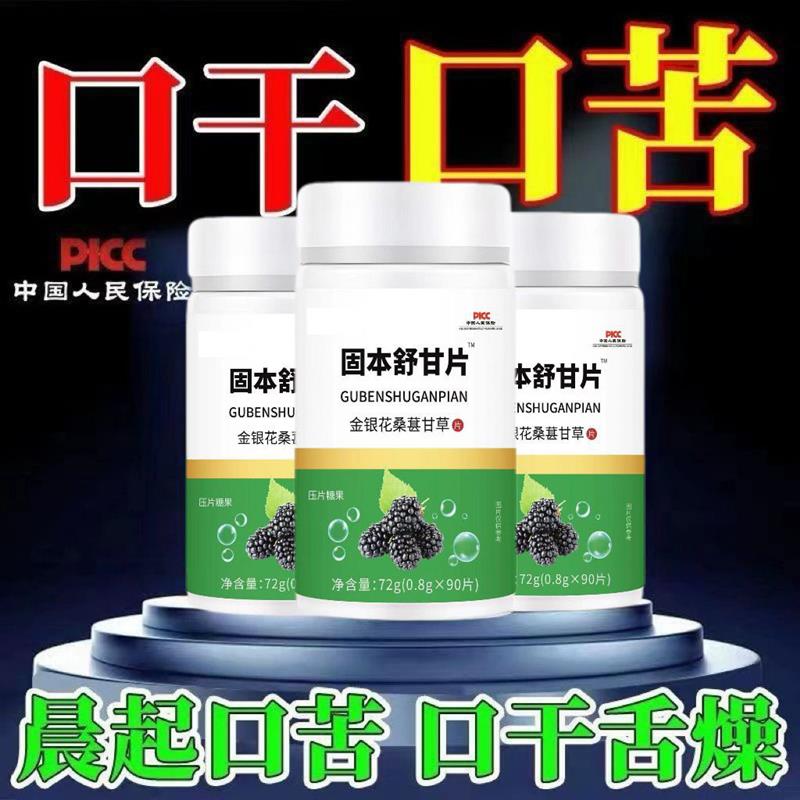 【口干口苦舌渴】长期口干舌燥喉咙燥舒肝片甘舒片正品肝火旺