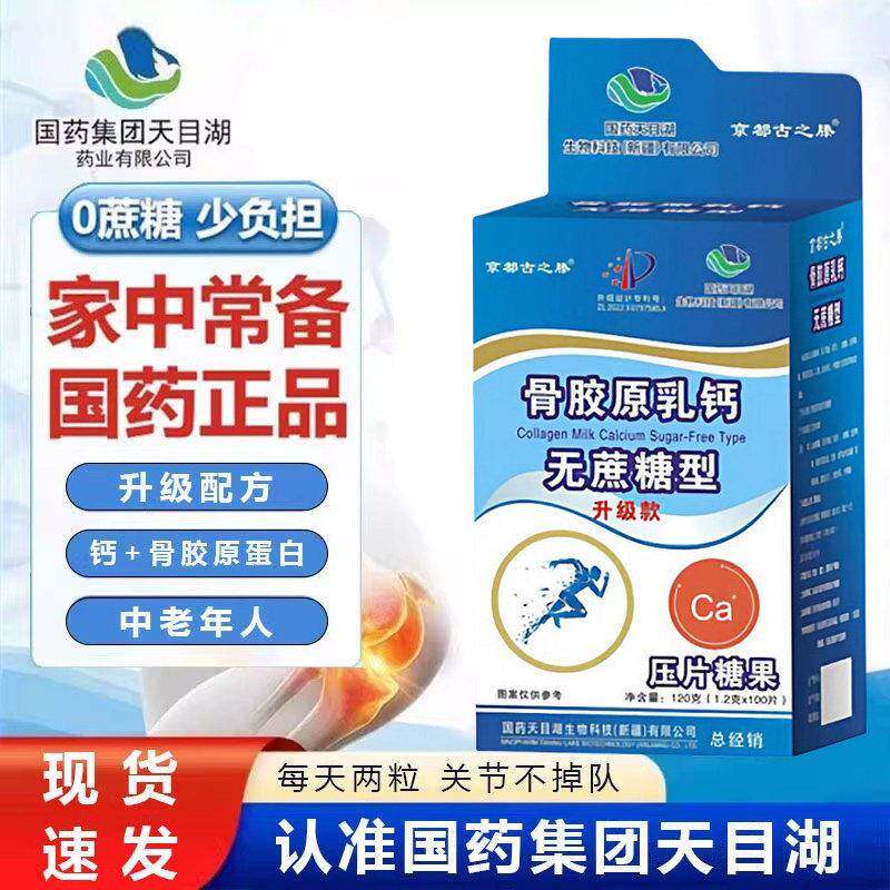 国药天目湖骨胶原乳钙正品无蔗糖中老年人男女用压片糖果100片/盒