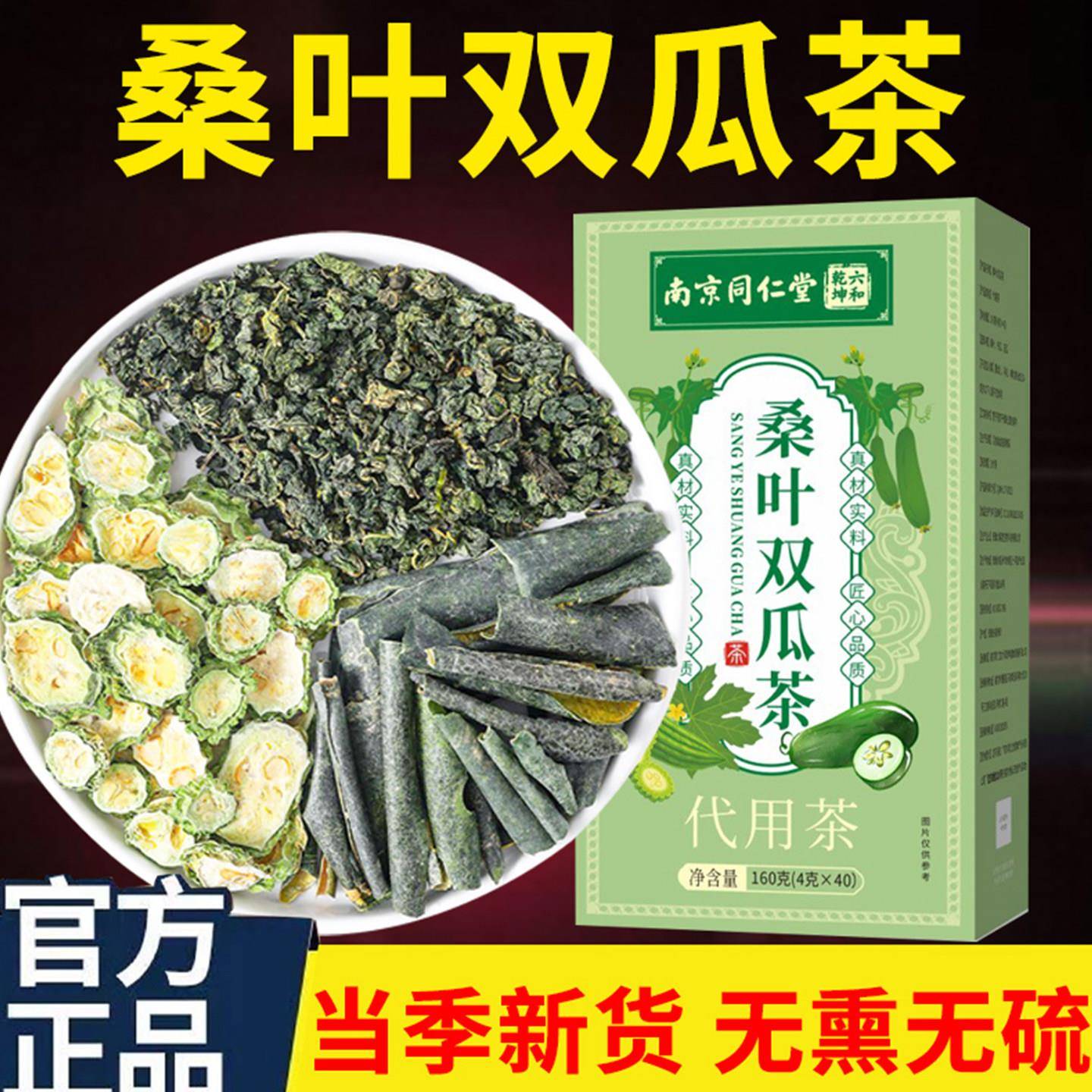 南京同仁堂桑叶双瓜茶优质霜后苦瓜干专用冬瓜皮中老年糖友养生茶