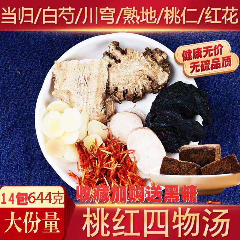 罗大伦桃红四物汤中药材原料泡脚包四物汤饮当归白芍红花桃仁14副