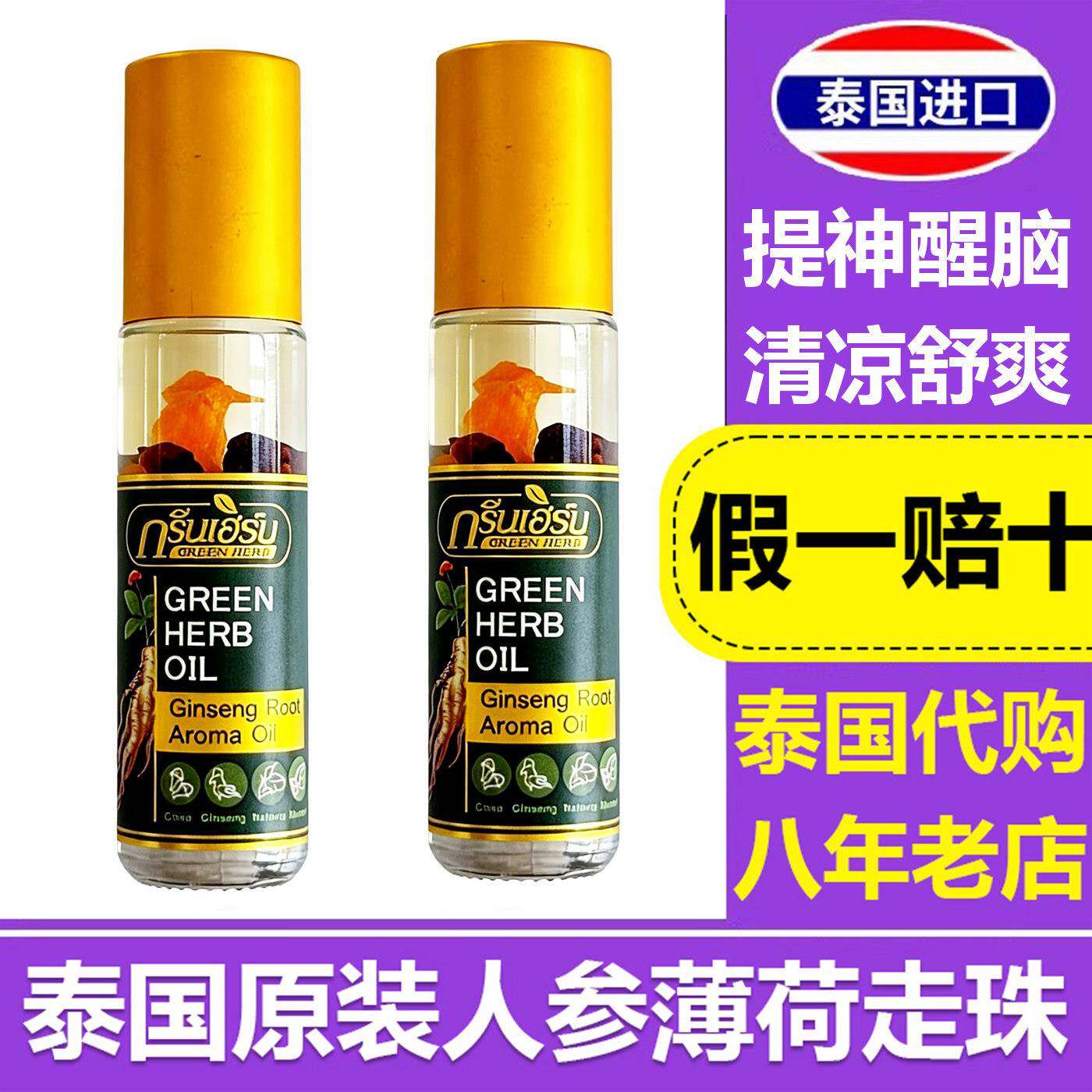 Green Herb人参走珠药油泰国制 提神醒脑防蚊止痒 清凉走珠成人适
