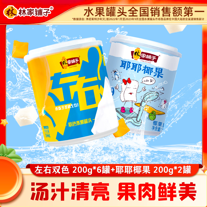 林家铺子左右双色黄桃椰果罐头