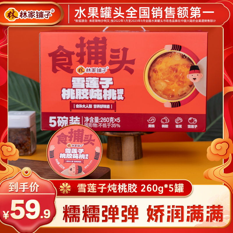【礼盒】林家铺子雪莲子桃胶炖桃水果罐头260g*5碗秋冬滋补送礼