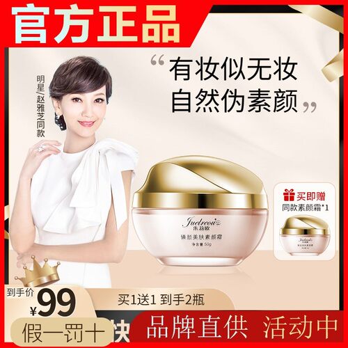 【买一送一】赵雅芝朱莉欧素颜霜