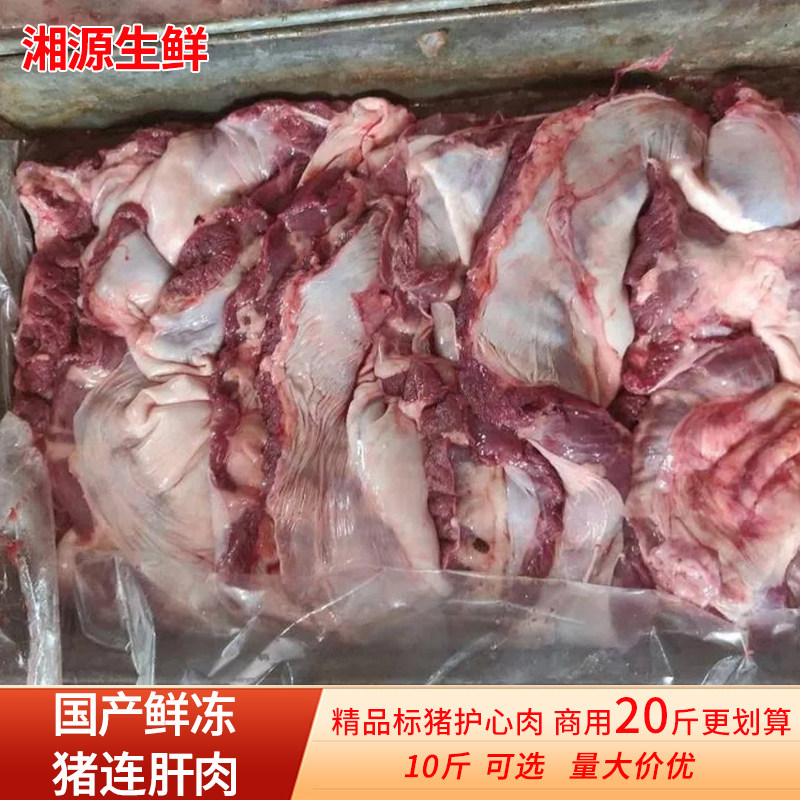 新鲜冷冻连肝肉猪护心肉20斤整箱商用罗根肉连心隔膜肉生鲜食材