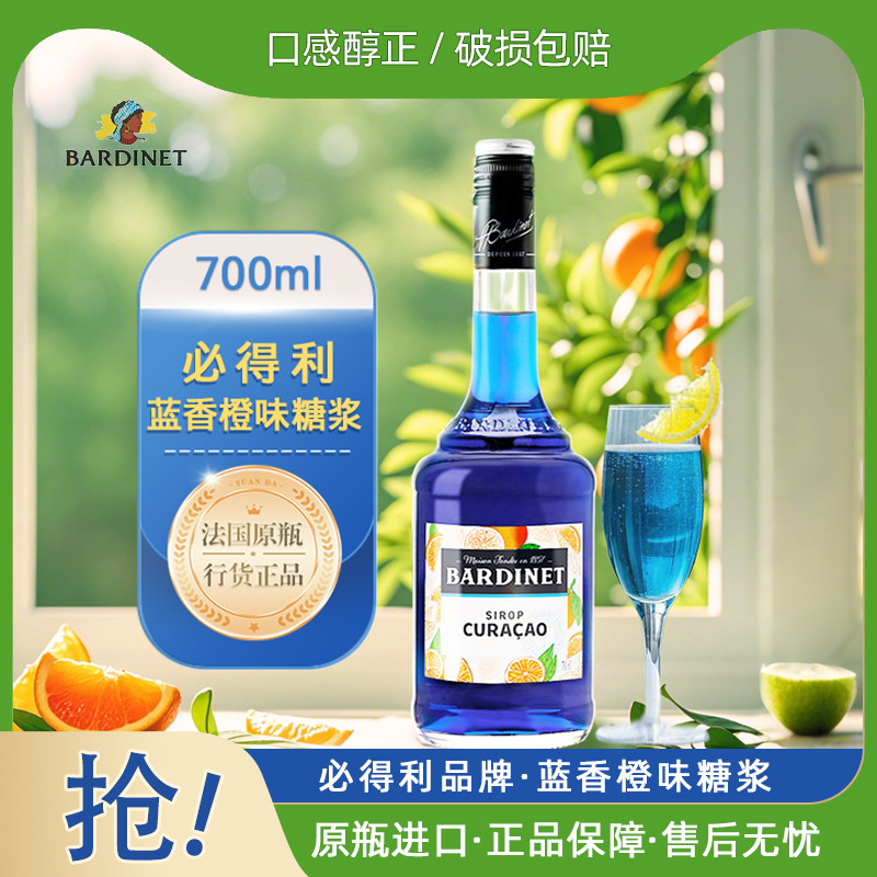 正品必得利蓝香橙糖浆调酒鸡尾酒基酒法国进口力娇酒利口酒700ml