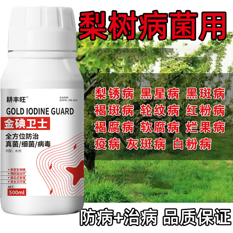 梨树锈病梨树杀菌剂梨树病专用黑斑病叶斑病梨树杀菌剂梨树专用药