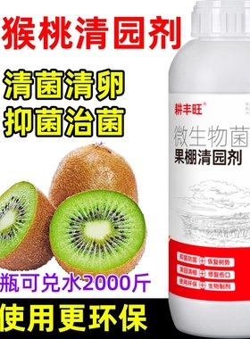 猕猴桃清园剂微生物菌剂安全杀菌消毒清园清棚猕猴桃清园药清满园