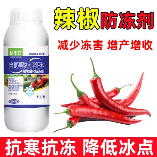 耕丰旺辣椒防冻剂辣椒防寒抗冻剂
