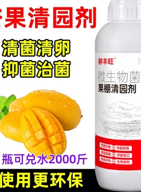芒果清园剂微生物菌剂安全环保杀菌消毒清园清棚芒果清园药清满园