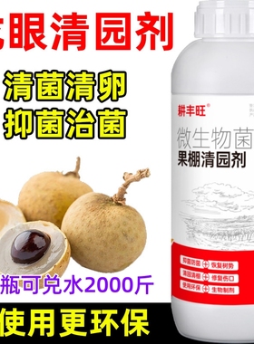 龙眼清园剂微生物菌剂安全环保杀菌消毒清园清棚龙眼清园药清满园