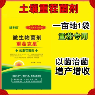 重茬专用土壤杀菌土传病害重茬克星瓜果蔬菜根腐枯萎病土壤改良剂