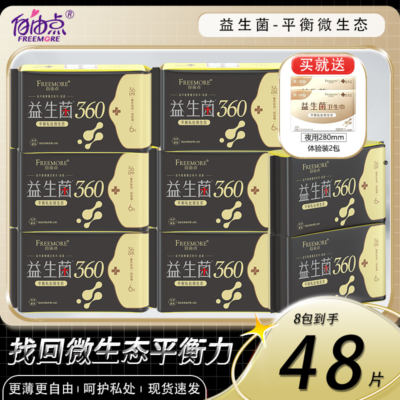 自由点益生菌卫生巾加长夜用360mm防漏超薄透气舒睡姨妈巾学生价