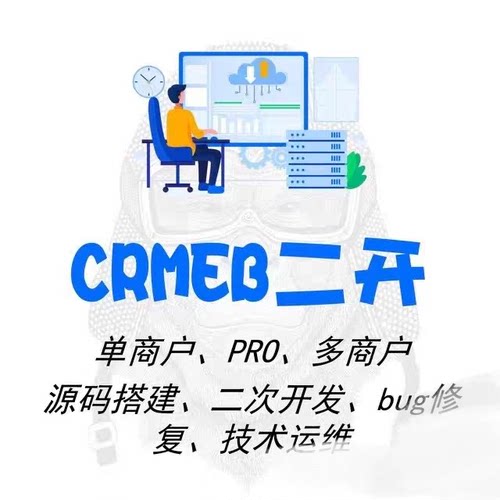 crmeb源码二次开发bug修复安装搭建全栈uniapp开发
