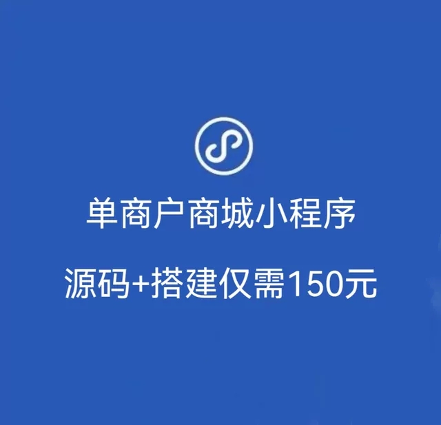 单商户分销商城小程序开发搭建源码交付全开源h5支持代付客服