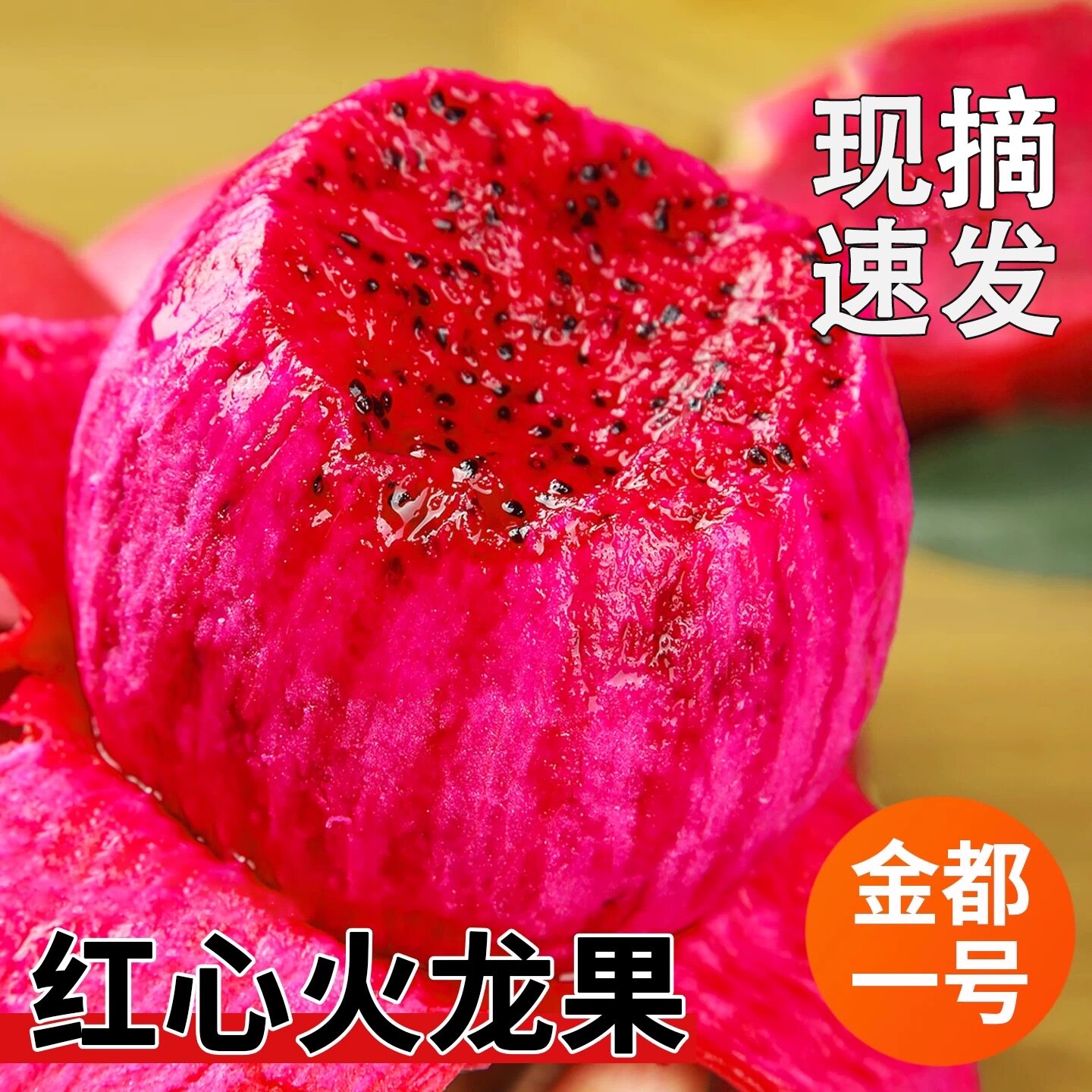 金都一号红心火龙果5斤大果整箱当季现摘红肉密宝新鲜水果包邮10