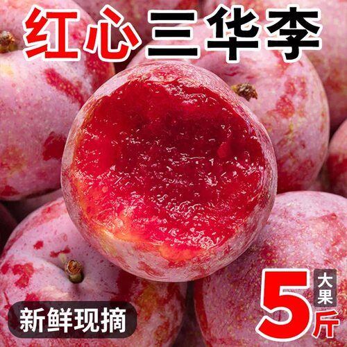 正宗红心三华李现货5斤新鲜特大水果钱三月李子排当季农家整箱