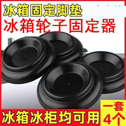 冰箱轮子固定器冰箱固定脚垫冰柜固定底座钢琴脚垫减震固定万向防