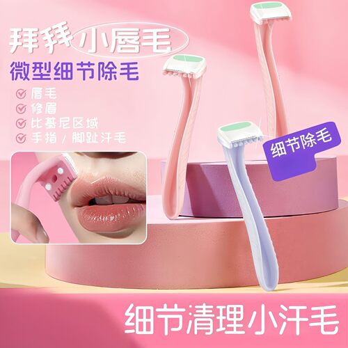便携刮毛刀唇毛刀唇部便捷式刮毛器全身去腿毛修腋下私密腋下脱毛