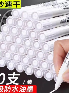 白色记号笔油性防水速干不掉色粗头大容量可加墨快递白色记号笔