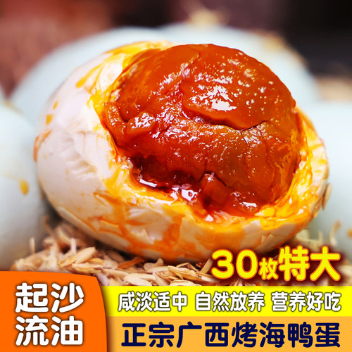 正宗广西北海爆油烤海鸭蛋流油咸鸭蛋广西红树滩特产30枚整箱特大