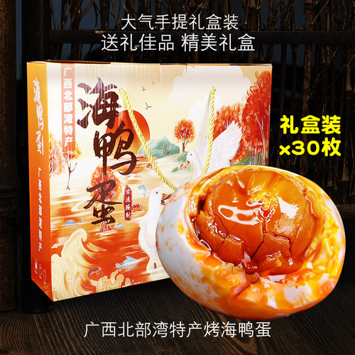 正宗广西烤海鸭蛋30枚礼盒装北部湾特产咸鸭蛋流油翻沙中秋送礼
