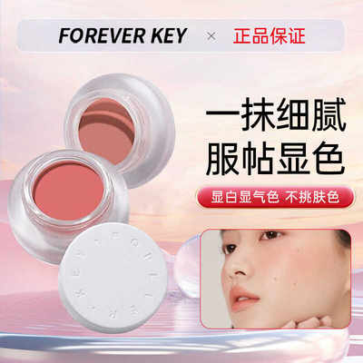 提亮气色腮红泥膏ForeverKey