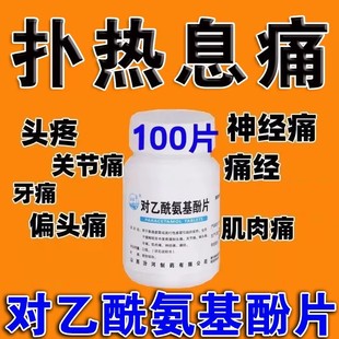 对乙酰氨基酚片用退烧药官方止疼片止痛可搭去痛片100片老式片装