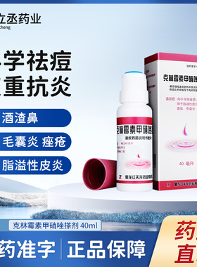 天龙克林霉毒雷素甲硝唑搽剂官方旗舰店40ml祛痘药膏毛囊炎酒糟鼻