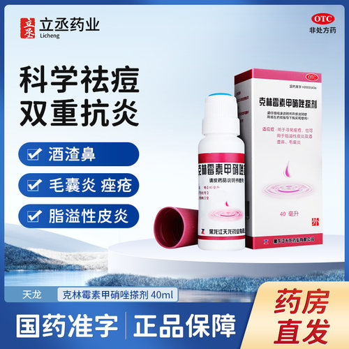 【天龙】克林霉素甲硝唑搽剂10mg8mg*40ml*1瓶/盒毛囊炎脂溢性皮炎痤疮皮炎祛痘