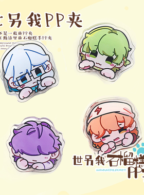 【王维诗里的MBTI】世另我亚克力PP夹双面图案学生饰品便签夹